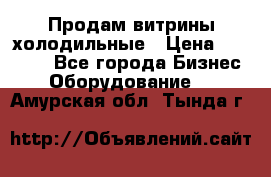 Продам витрины холодильные › Цена ­ 25 000 - Все города Бизнес » Оборудование   . Амурская обл.,Тында г.